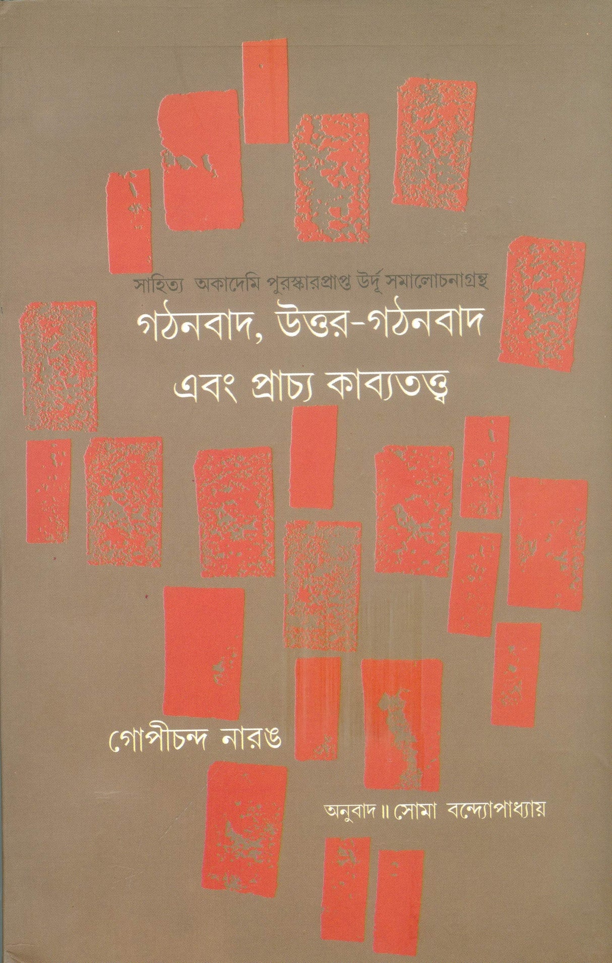 GATHANBAD UTTAR GATHANBAD EBANG PRACHYA KAVYATATTVA (BENGALI) - Retail Maharaj