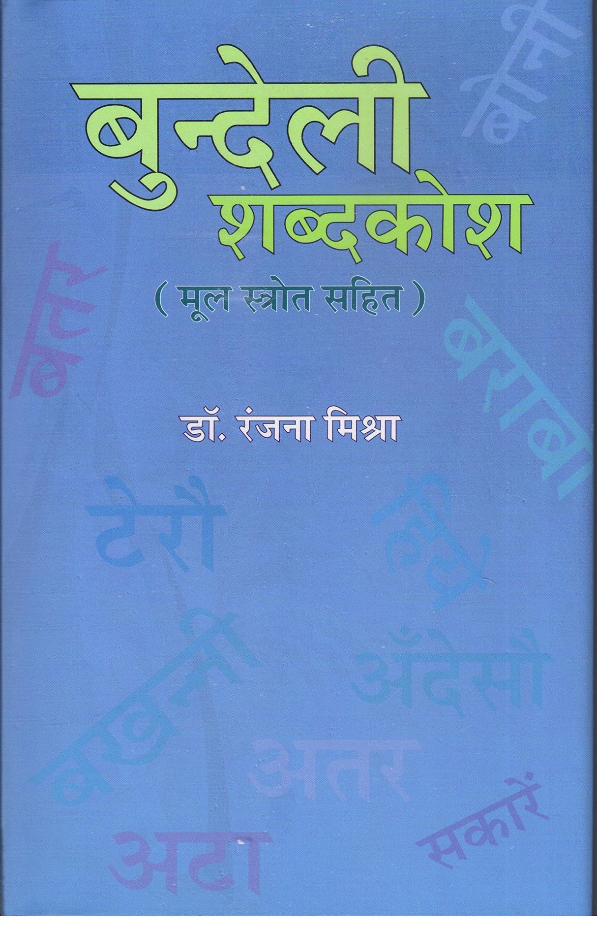 Bundeli Shabdkosh (Mool Srot Sahit)