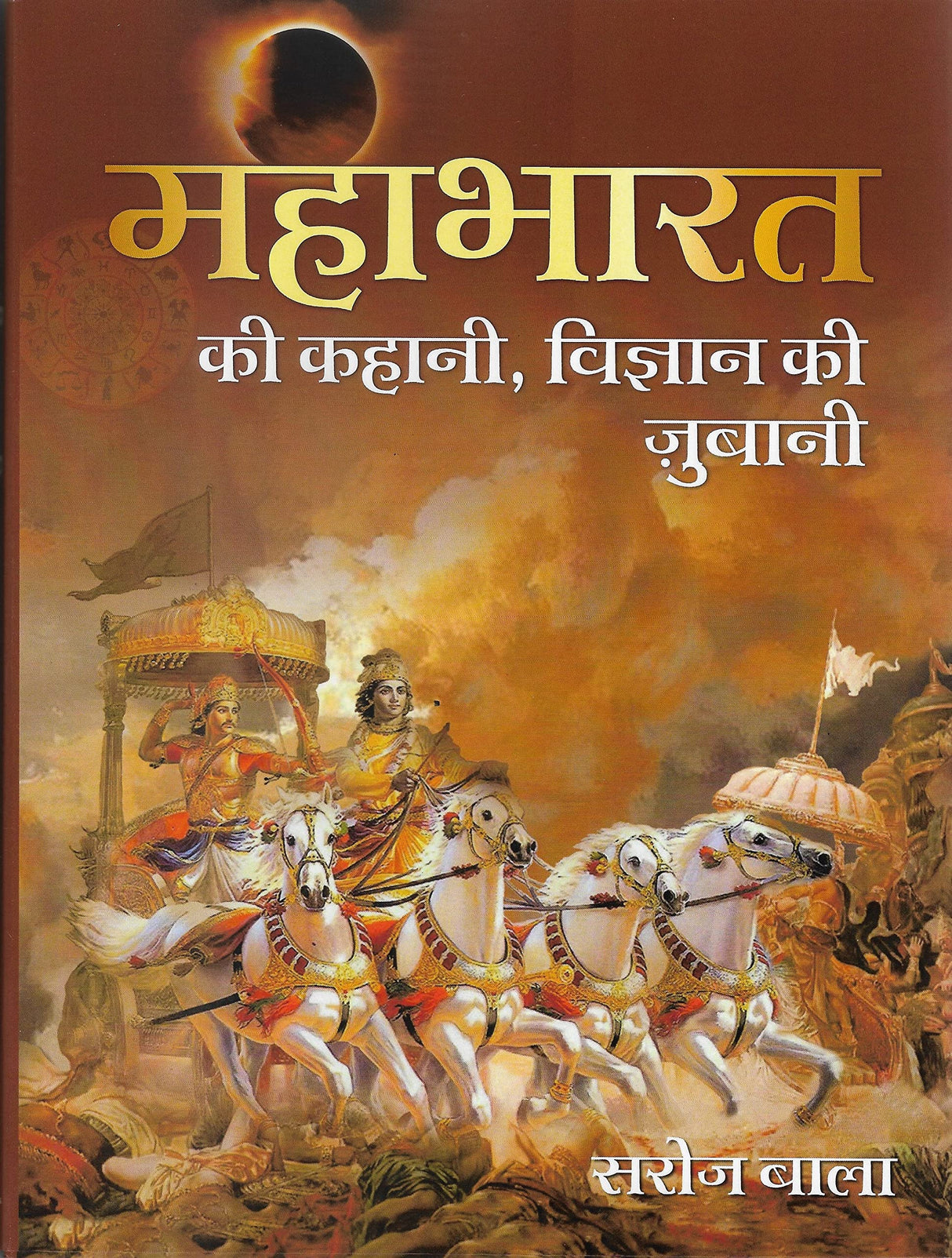 Mahabharat ki kahani, Vigyan Ki Jubani - Saroj Bala has proved the historicity of Mahabharat with dates of important events - Retail Maharaj