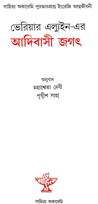 Verrier Elwin-er Adivasi Jagat (Bengali Version)