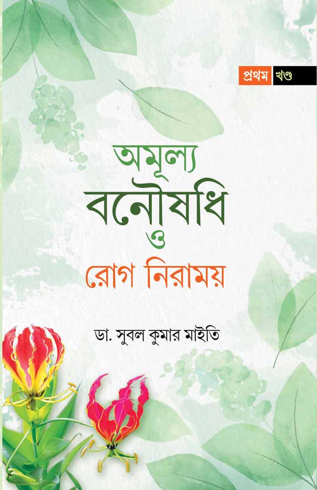 AMULYA BANAUSHADHI O ROG NIRAMOY (Volume I) - Retail Maharaj