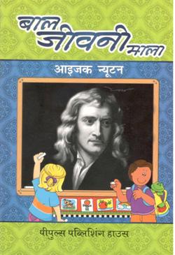 आइज़क न्यूटन - Retail Maharaj