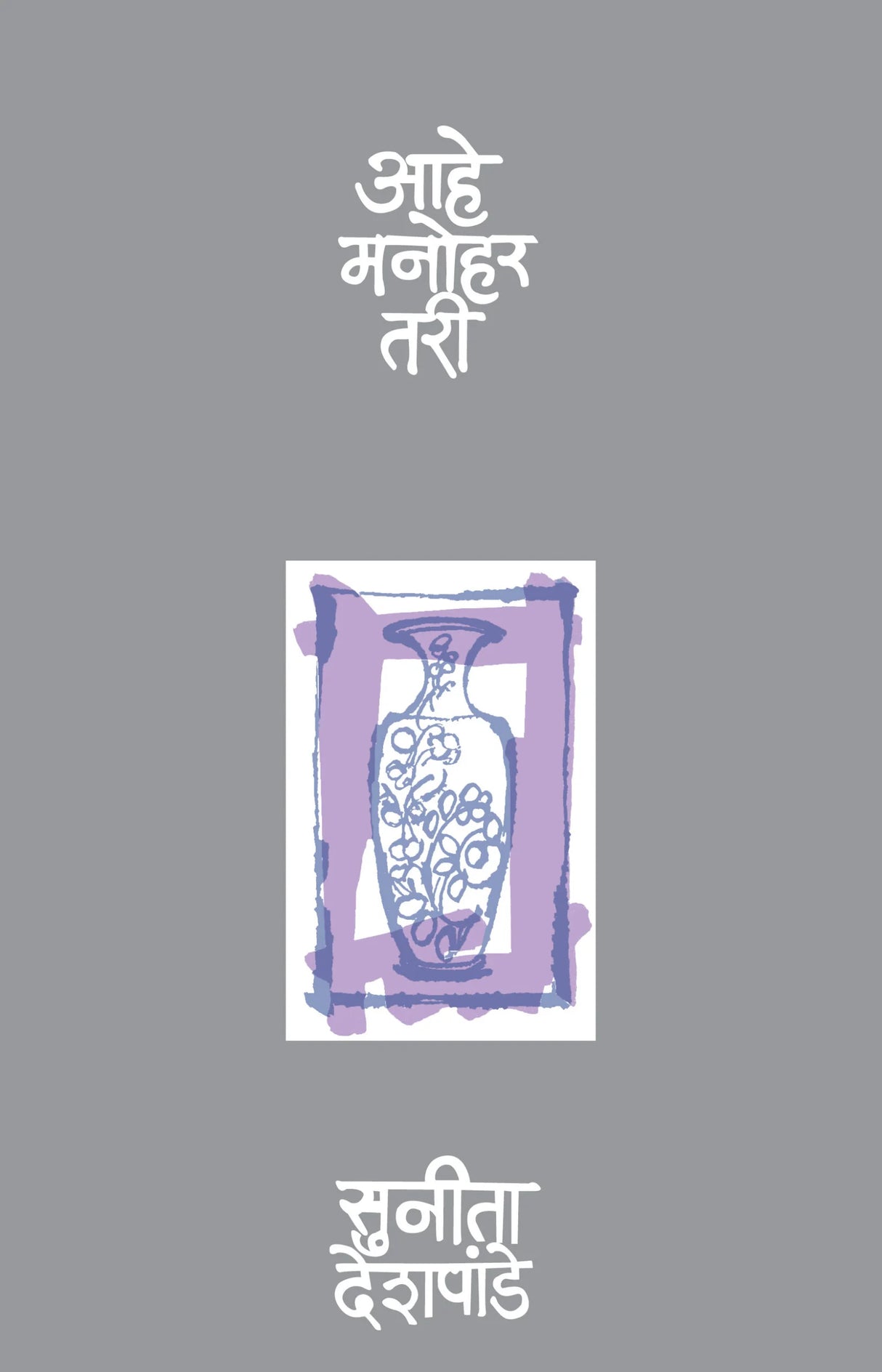 Aahe Manohar Tarihi … by Sunita Deshpande - Retail Maharaj