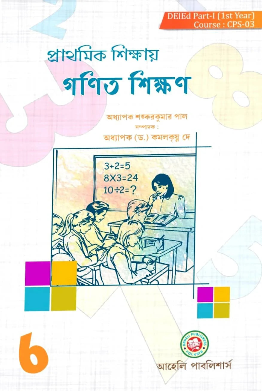 Prathamik Sikkhay Gonit Sikkhan (1st Year) (Bengali Version) Latest Edition - Retail Maharaj