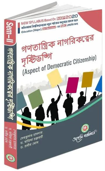 Ganatantrik Nagarikattwer Drishtibhangi (Aspect of Democratic Citizenship) Calcutta University (NEP) (Bengali Version) Latest Edition - Retail Maharaj