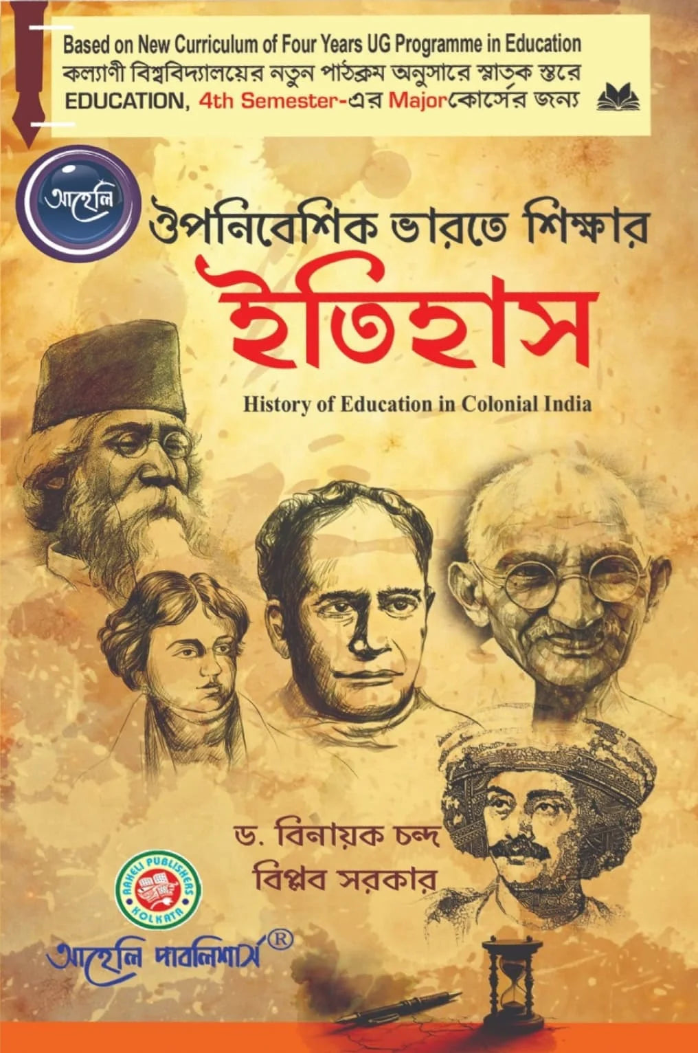 Oponibeshik Bharate Sikkhar Etiash ( History Of Education Colonial India) Semester - IV Kalyani University (NEP) (Bengali Version) Latest Edition - Retail Maharaj