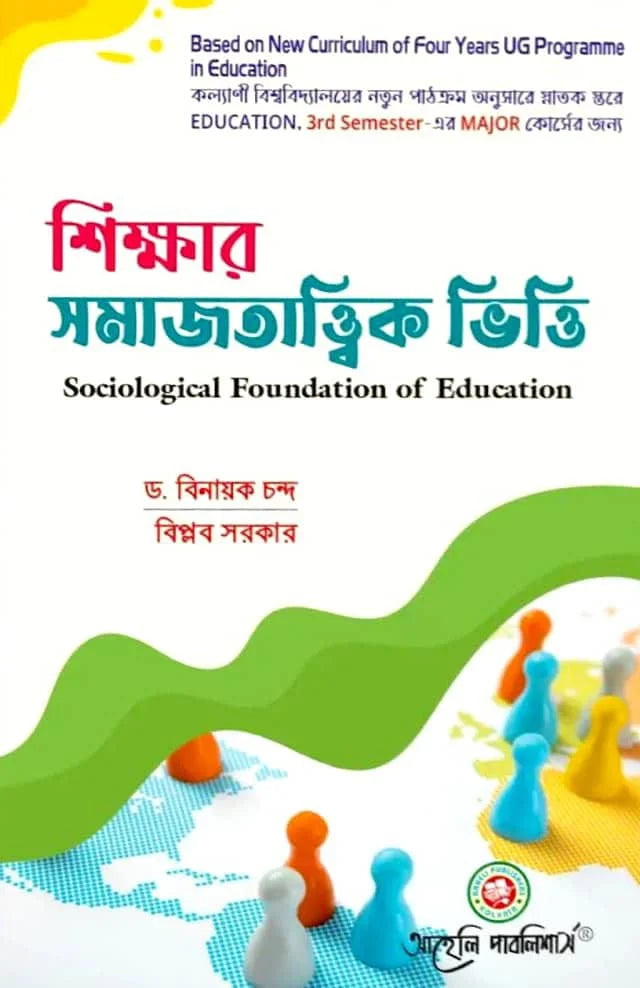 Sikkhar Samajtattik Vitti ( Sociological Foundation Of Education) Semester - III Kalyani University (NEP) (Bengali Version) Latest Edition - Retail Maharaj