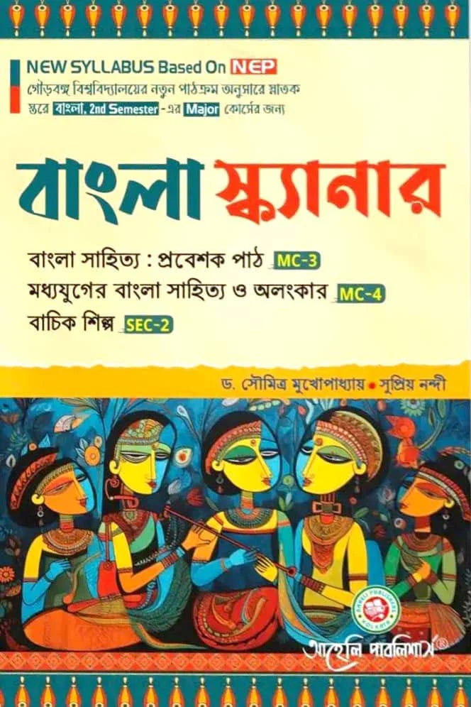 Bangla Scanner (Major) NEP - NBU Semester - II Gourbanga University (NEP) (Bengali Version) Latest Edition - Retail Maharaj