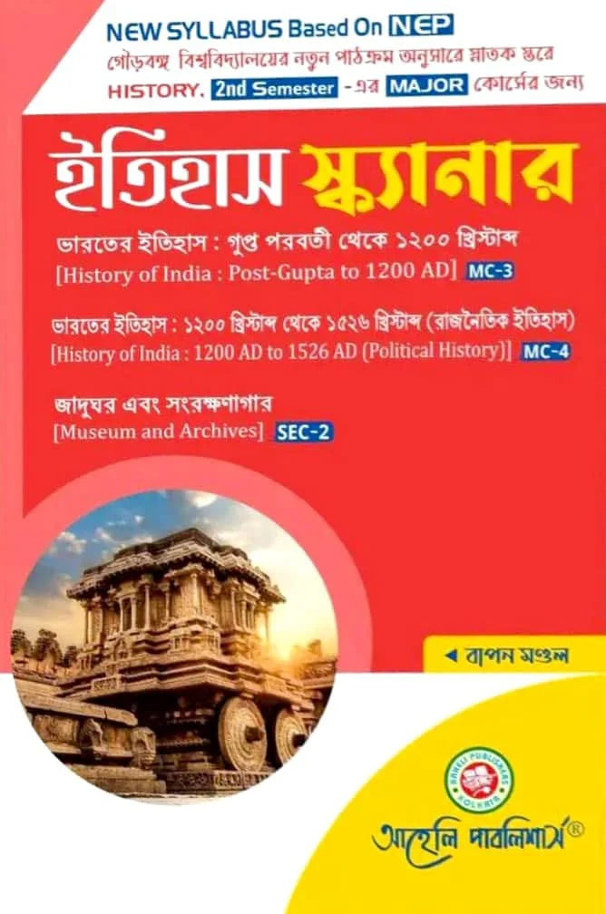 Etihas Scanner (Major) NEP - GBU Semester - II Gourbanga University (NEP) (Bengali Version) Latest Edition - Retail Maharaj