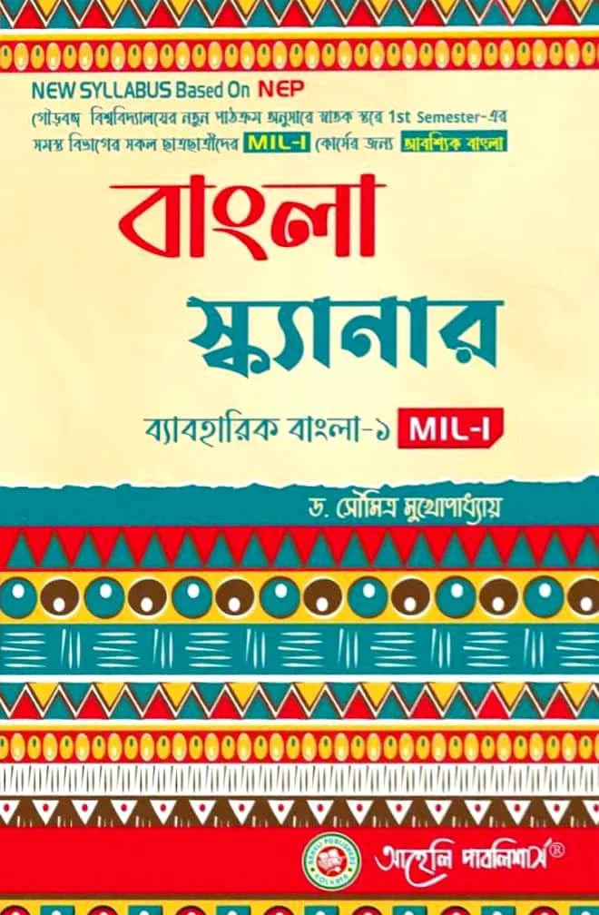 Bengali Scanner (MIL - 1) Semester - I Gourbanga University (NEP) (Bengali Version) Latest Edition - Retail Maharaj