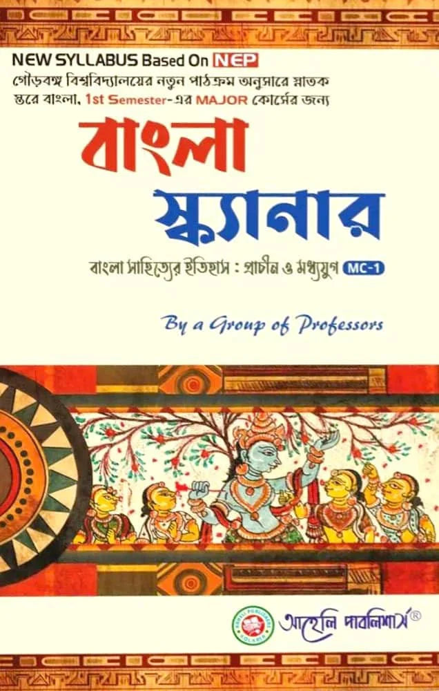 Bangla Scanner (Major) Semester - I Gourbanga University (NEP) (Bengali Version) Latest Edition - Retail Maharaj