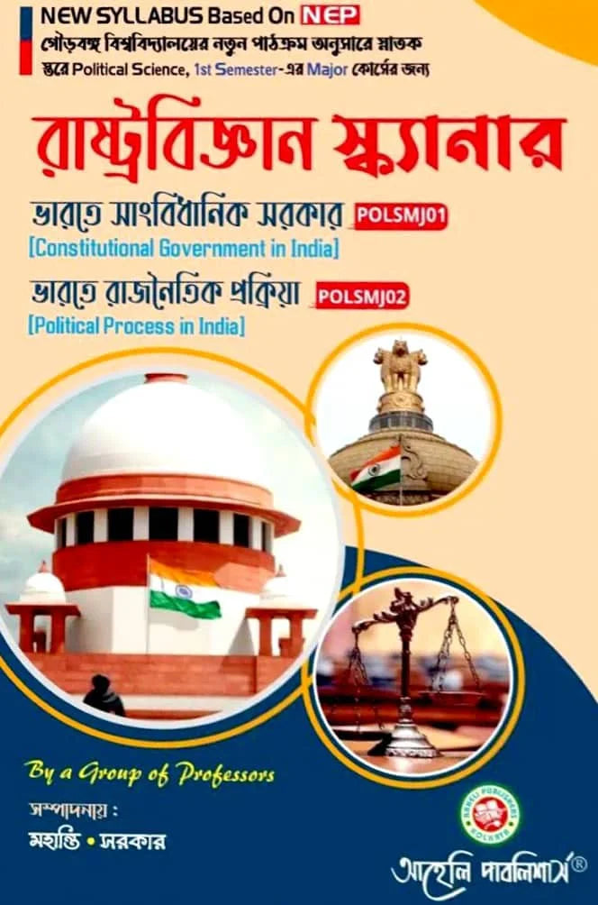 Rastrabigyan Scanner (Major) Semester - I Gourbanga University (NEP) (Bengali Version) Latest Edition - Retail Maharaj