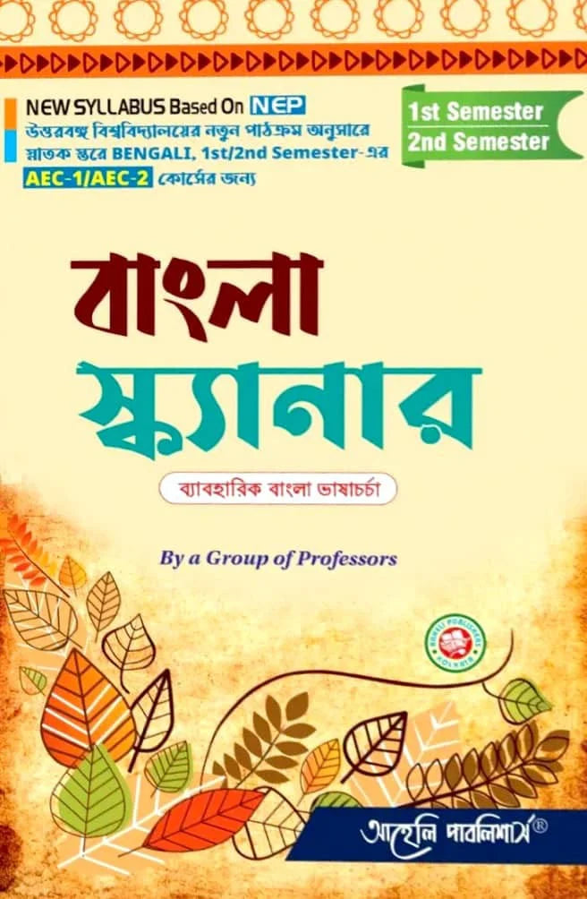 Bangla Scanner ( Baboharik Bangla Bhasa Charcha) Semester - I & II North Bengal University (NEP) (Bengali Version) Latest Edition - Retail Maharaj