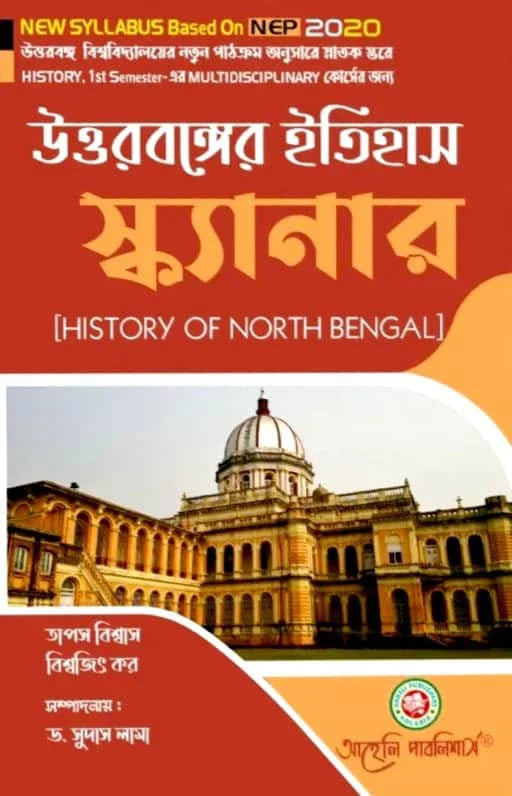 Uttarbanger Etihas Scanner (History Of North Bengal) Semester - I North Bengal University (NEP) (Bengali Version) Latest Edition - Retail Maharaj
