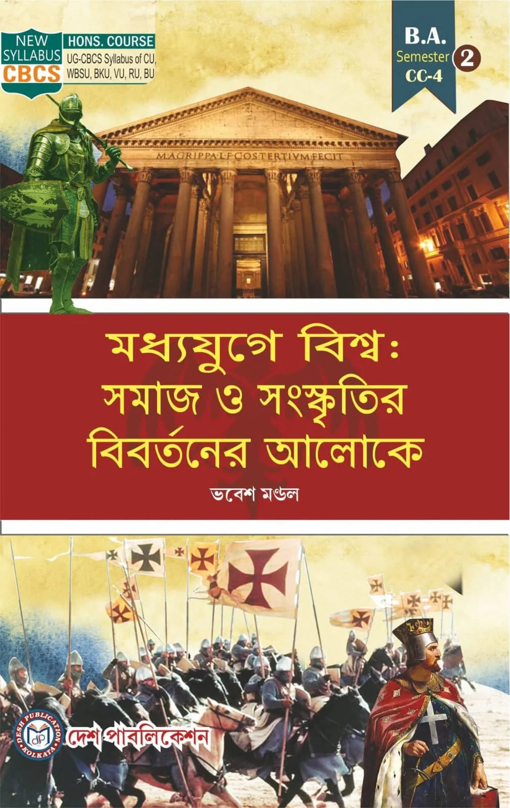 Madhyajuge Biswa : Samaj O Sanaskritir Bibartaner Aloke (CC-4) Semester - II (CBCS) (Bengali Version) Latest Edition - Retail Maharaj