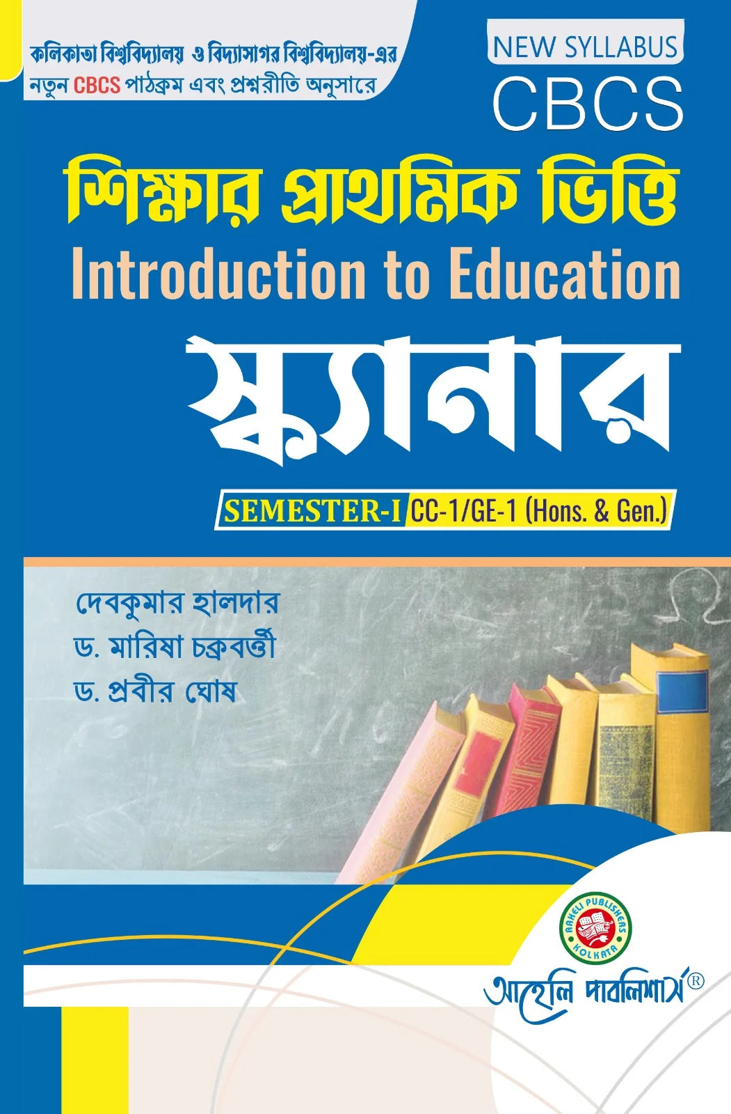 Sikkhar Prathamik Vitti Scanner (Introduction To Education) (CBCS) (Bengali Version) Latest Edition - Retail Maharaj