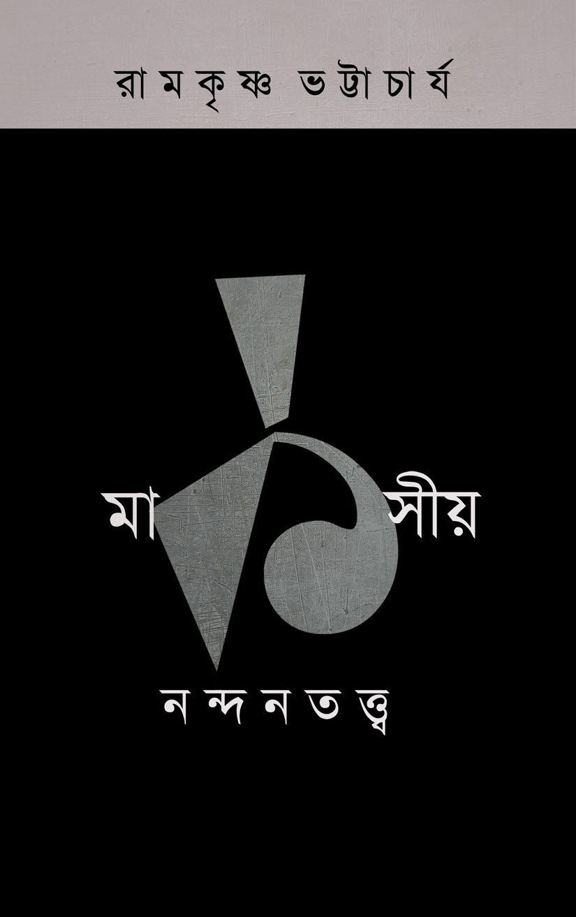 MARKSIYA NANDANTATTVA - 1 (Bengali Version) - Retail Maharaj