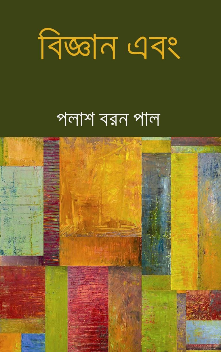 Bijnan Ebong (Bengali Version) - Retail Maharaj