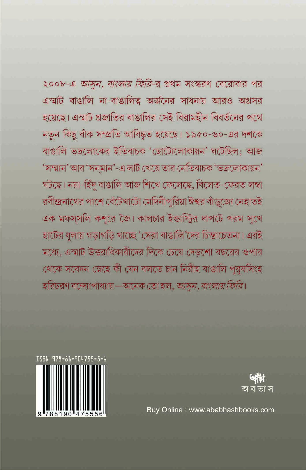 ASUN, BANGLAY PHIRI (BENGALI VERSION) - Retail Maharaj