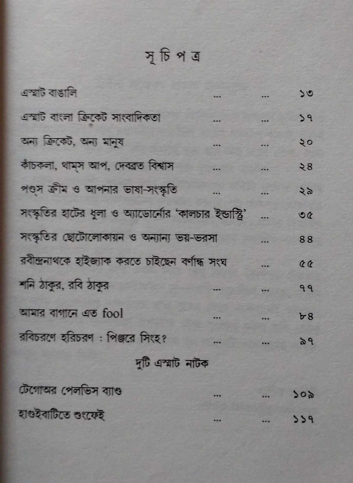 ASUN, BANGLAY PHIRI (BENGALI VERSION) - Retail Maharaj