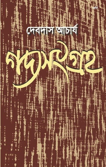 GADYASANGRAHA (BENGALI VERSION) - Retail Maharaj