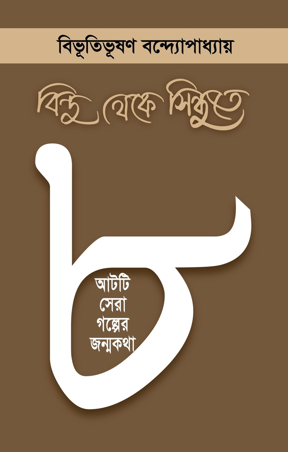 BINDU THEKE SINDHUTE : Aati Sera Galper Janmakatha (Bengali Version) - Retail Maharaj