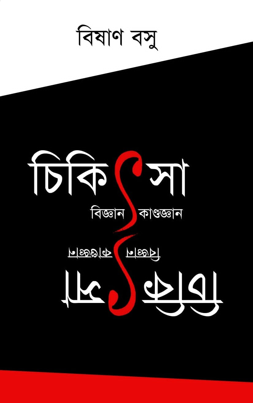 CHIKITSA : BIGYAN / KANDOGYAN (BENGALI VERSION) - Retail Maharaj