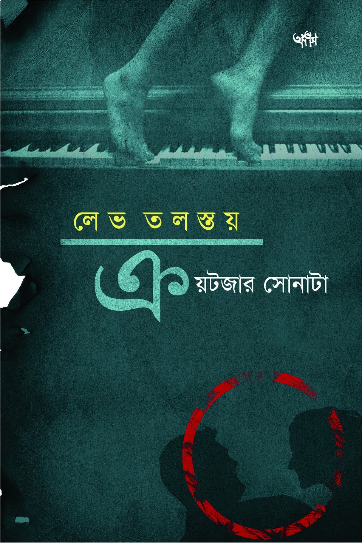 Kreutzer Sonata (Bengali Version) - Retail Maharaj