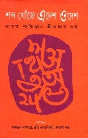 Sabdo Khoje Edesh O Desh (Bengali Version) - Retail Maharaj