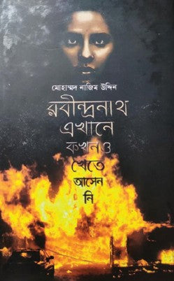 Rabindranath Ekhane Kokhono Khete Asenni (Bengali Version) - Retail Maharaj