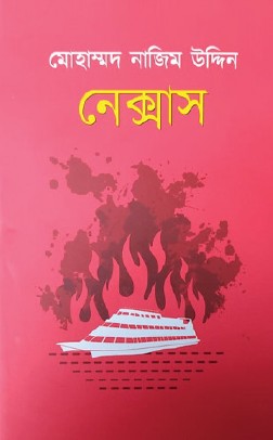 Nexus (Bengali Version) - Retail Maharaj