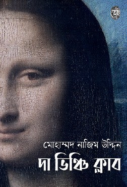Da Vinci Club (Bengali Version) - Retail Maharaj