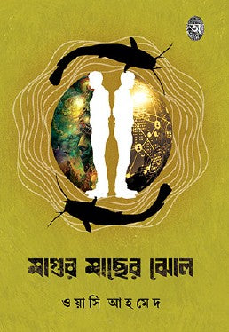 Magur Macher Golpo (Bengali Version) - Retail Maharaj