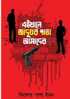 Eikhane Jadughor Pata Amader (Bengali Version) - Retail Maharaj