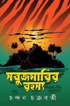 Sabujmarir Rohosyo (Bengali Version) - Retail Maharaj