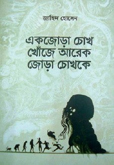 Ekjora Chokh Khoje Arek Jora Chokhke (Bengali Version) - Retail Maharaj