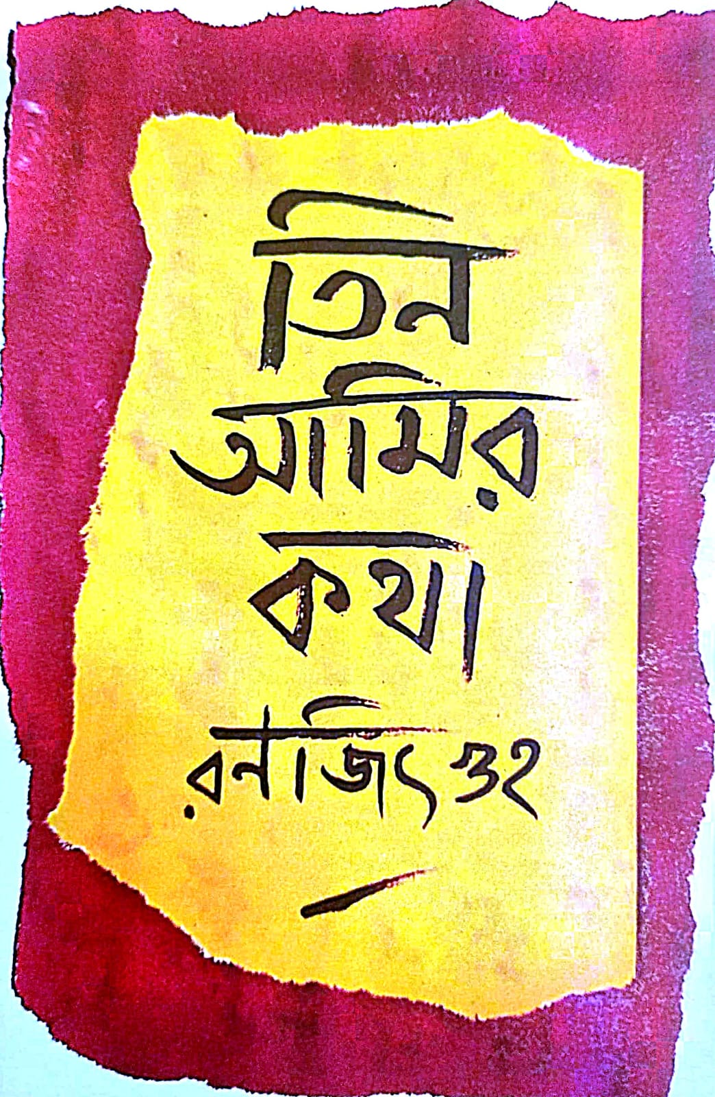 Teen Amir Kotha (Bengali Version) - Retail Maharaj