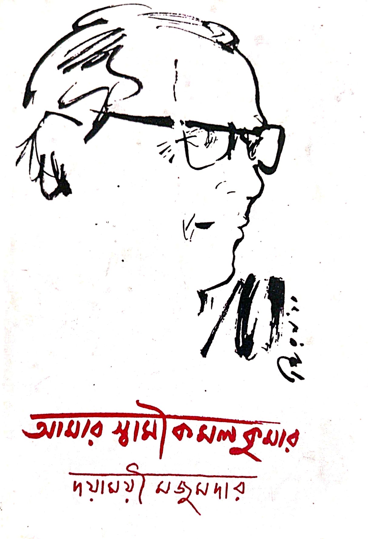Amar Swami Kamalkumar (Bengali Version) - Retail Maharaj