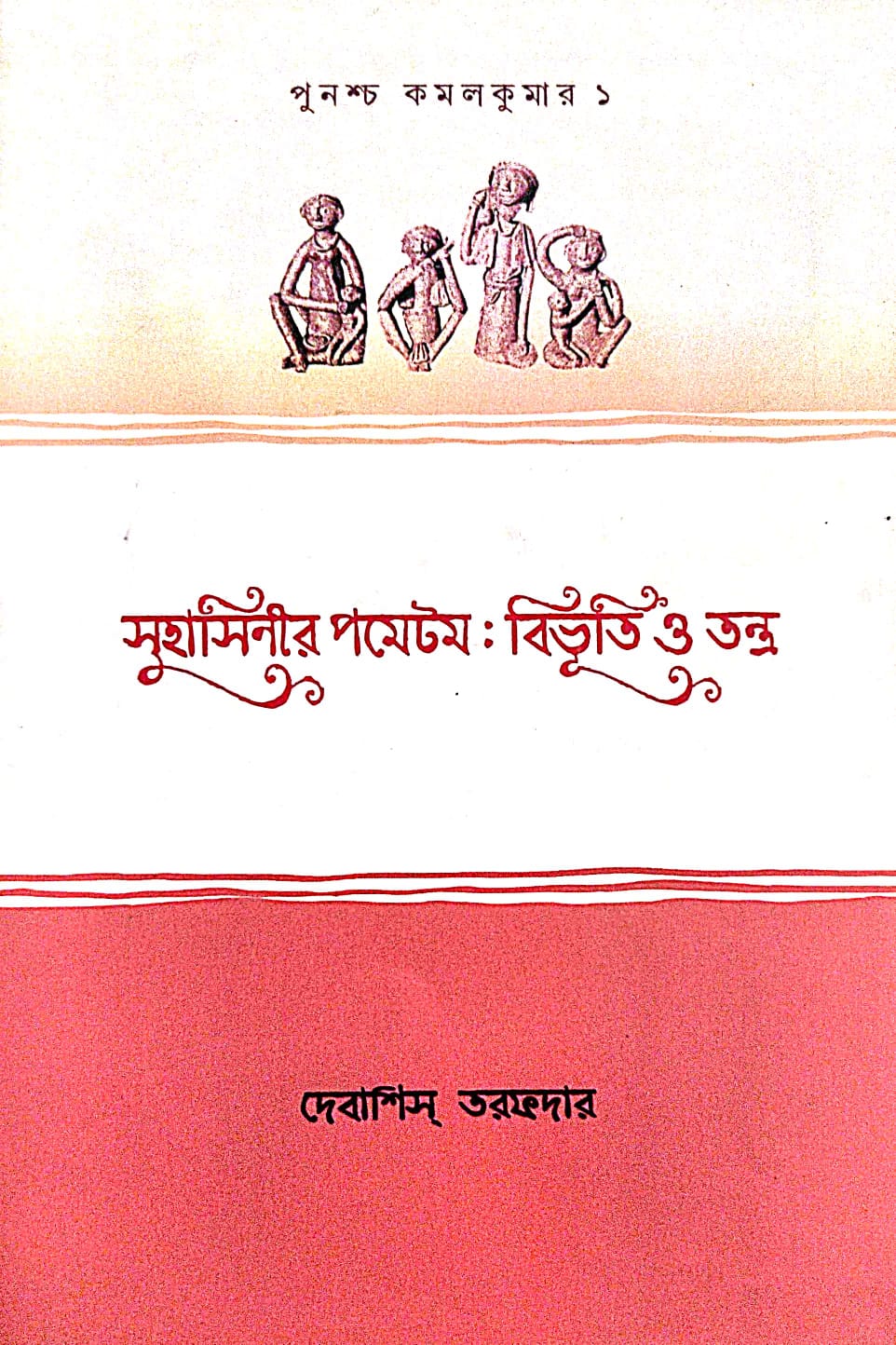 Suhashinir Pometom : Bibhuti O Tantra (Bengali Version) - Retail Maharaj