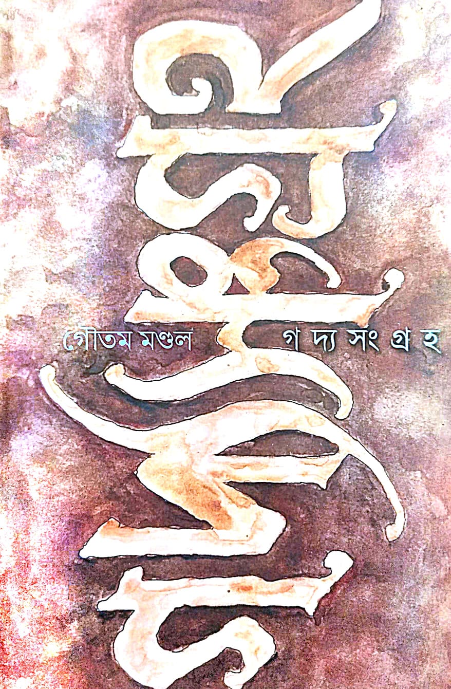 Gadyo Sangraha Vol-1 (Bengali Version) Goutam Mondal - Retail Maharaj