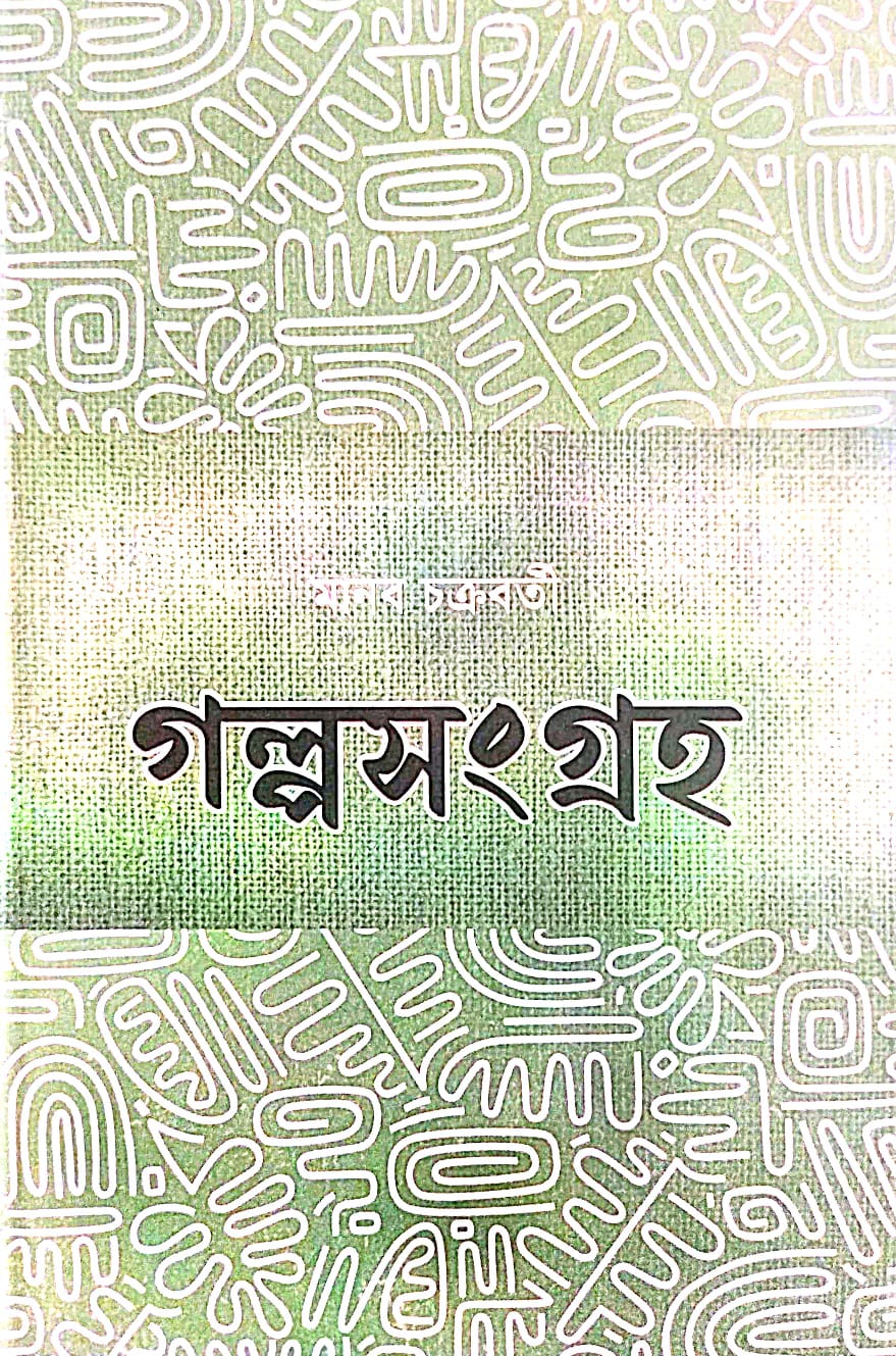 Golposangraha (Bengali Version) - Retail Maharaj