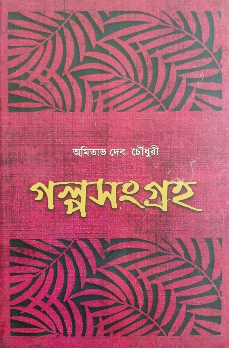 Galpasangraha (Bengali Version) - Retail Maharaj