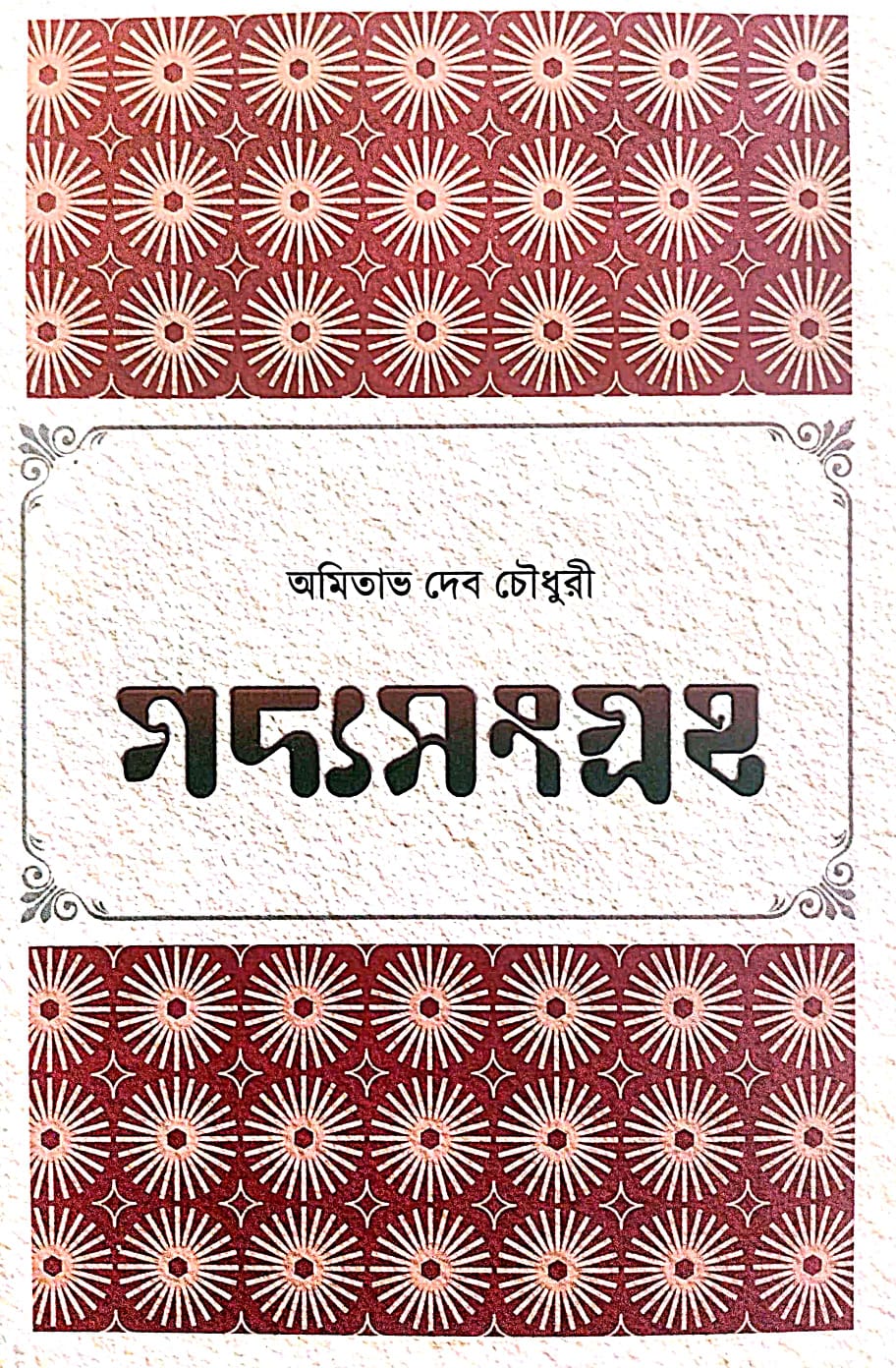 Gadyosangraha Vol - II (Bengali Version) - Retail Maharaj