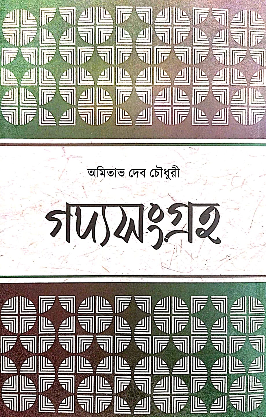 Gadyosangraha Vol - I (Bengali Version) - Retail Maharaj