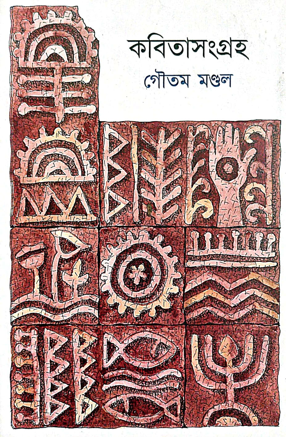 Kobitasangraha Vol - I (Bengali Version) - Retail Maharaj