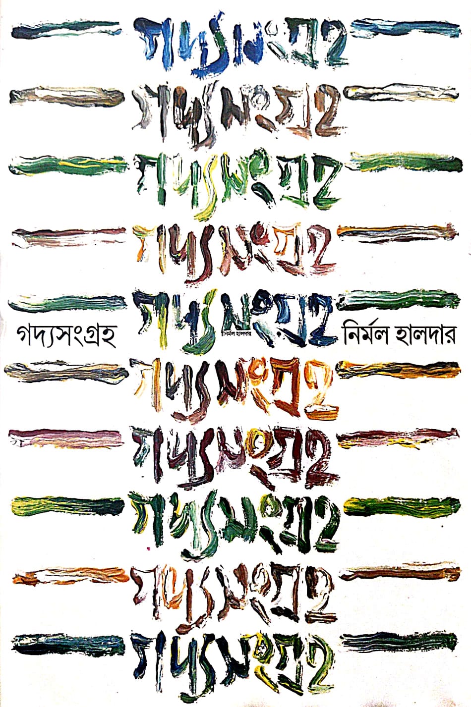 Gadyasangraha (Bengali Version) Nirmal Halder - Retail Maharaj