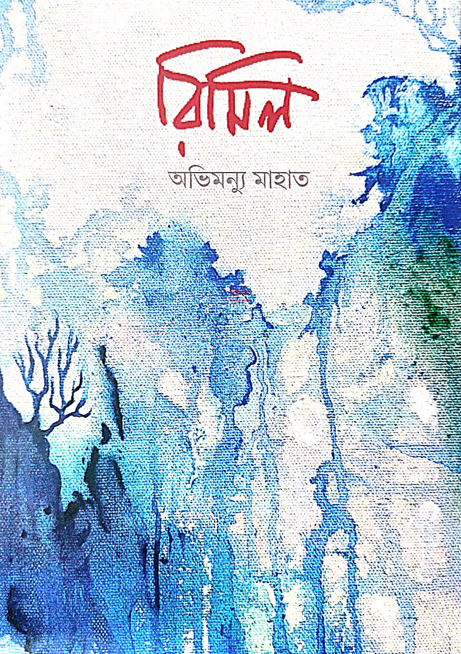 Rimil (Bengali Version) - Retail Maharaj