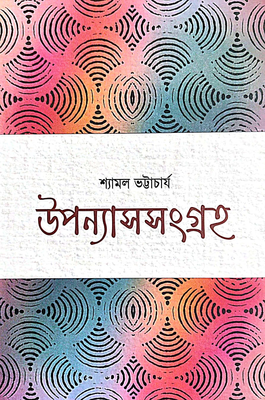 Uponyash Sangraha Vol - 1 (Bengali Version) - Retail Maharaj