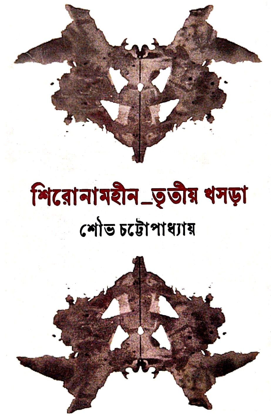 Shironamhin_ Tritiyo Khosra (Bengali Version) - Retail Maharaj
