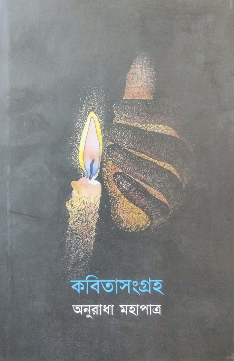 Kobita Sangraha By Anuradha Mahapatra (Bengali Version) - Retail Maharaj